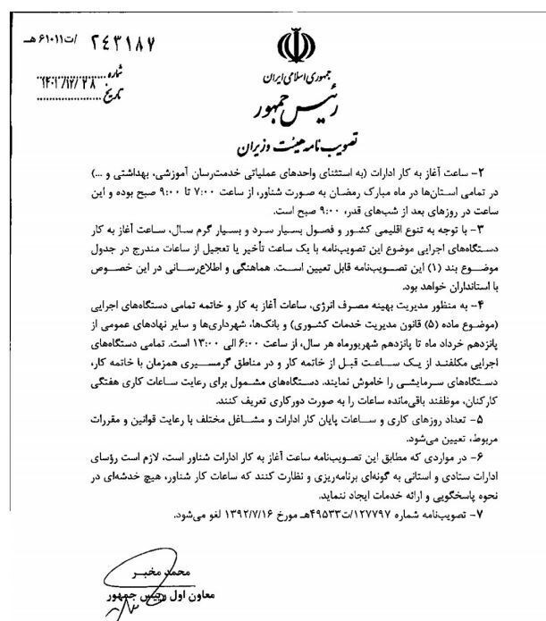 ساعت کاری ادارات، بانک‌ها، مدارس و دانشگاه‌ها از ۱۶ فروردین