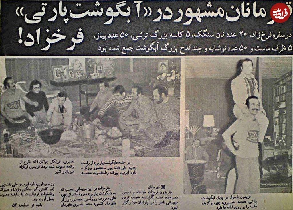 عکس/چهره‌های مشهور ورزشی در مهمانی آبگوشت خوری فریدون فرخزاد؛ دهه ۵۰
