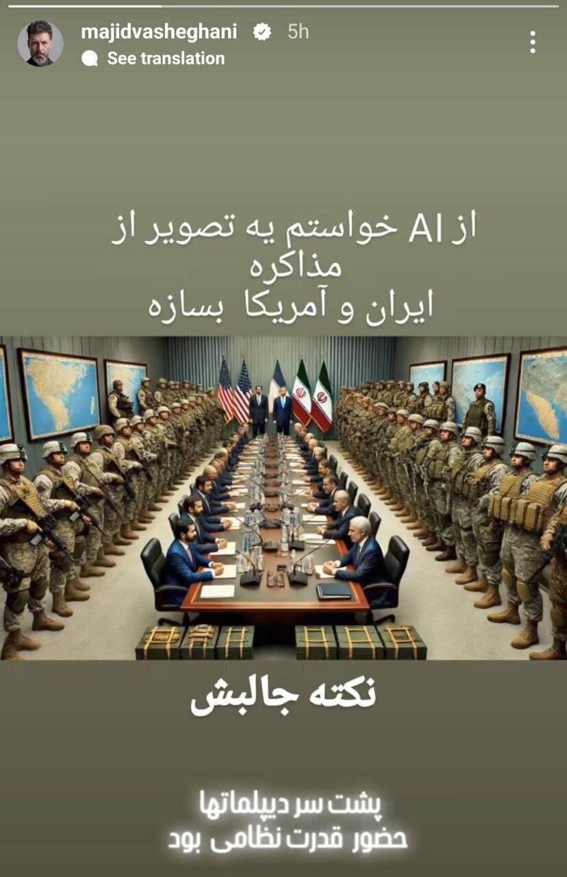 استوری عجیب مجید واشقانی درباره مذاکره ایران و آمریکا استوری عجیب مجید واشقانی درباره مذاکره ایران و آمریکا
