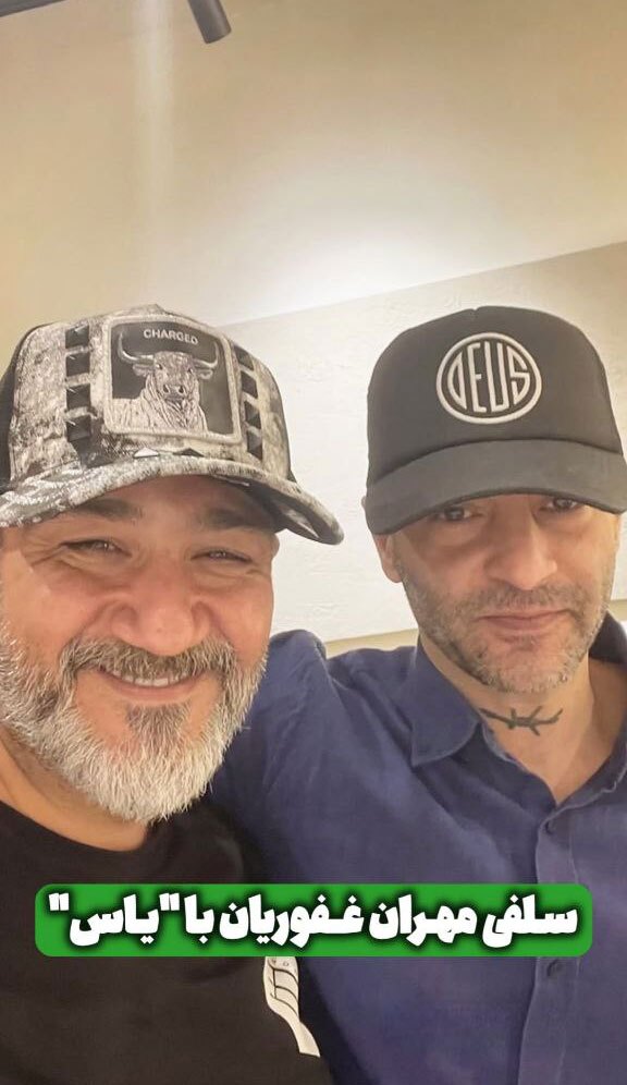 عکس/مهران غفوریان در کنار خواننده معروف موسیقی رپ!