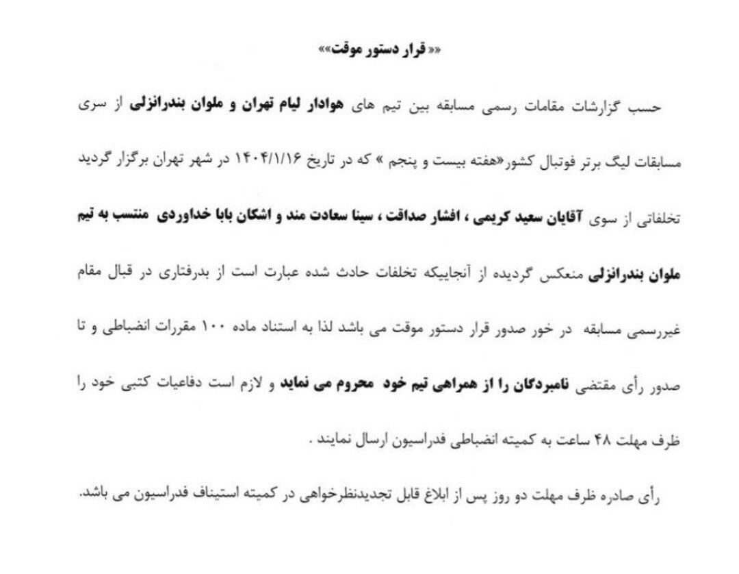 کمیته انضباطی با ملوان برخورد کرد کمیته انضباطی با ملوان برخورد کرد