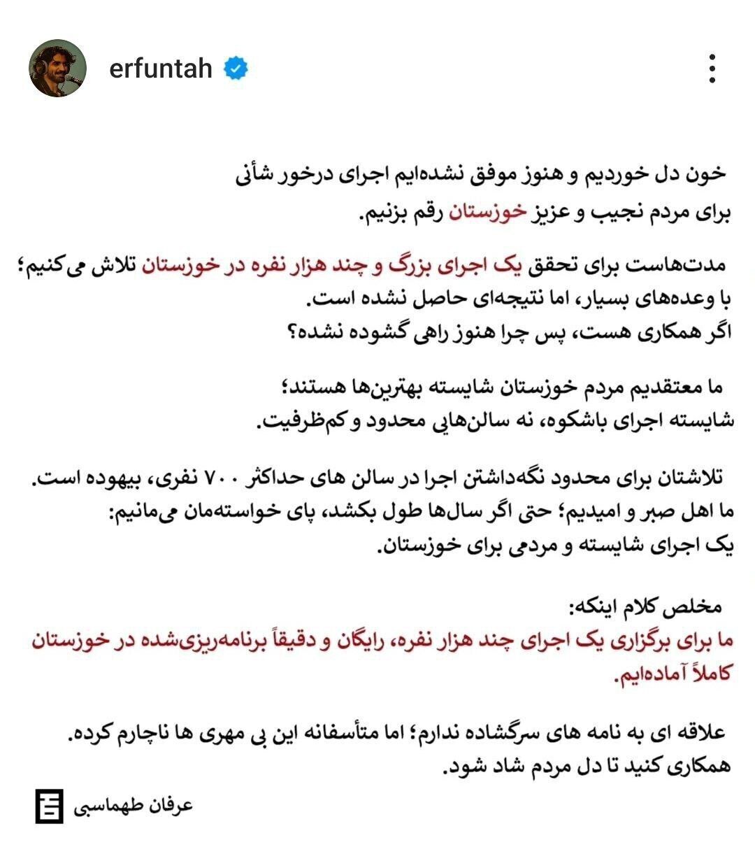 گلایه عرفان طهماسبی از لغو کنسرت رایگان چند هزار نفره