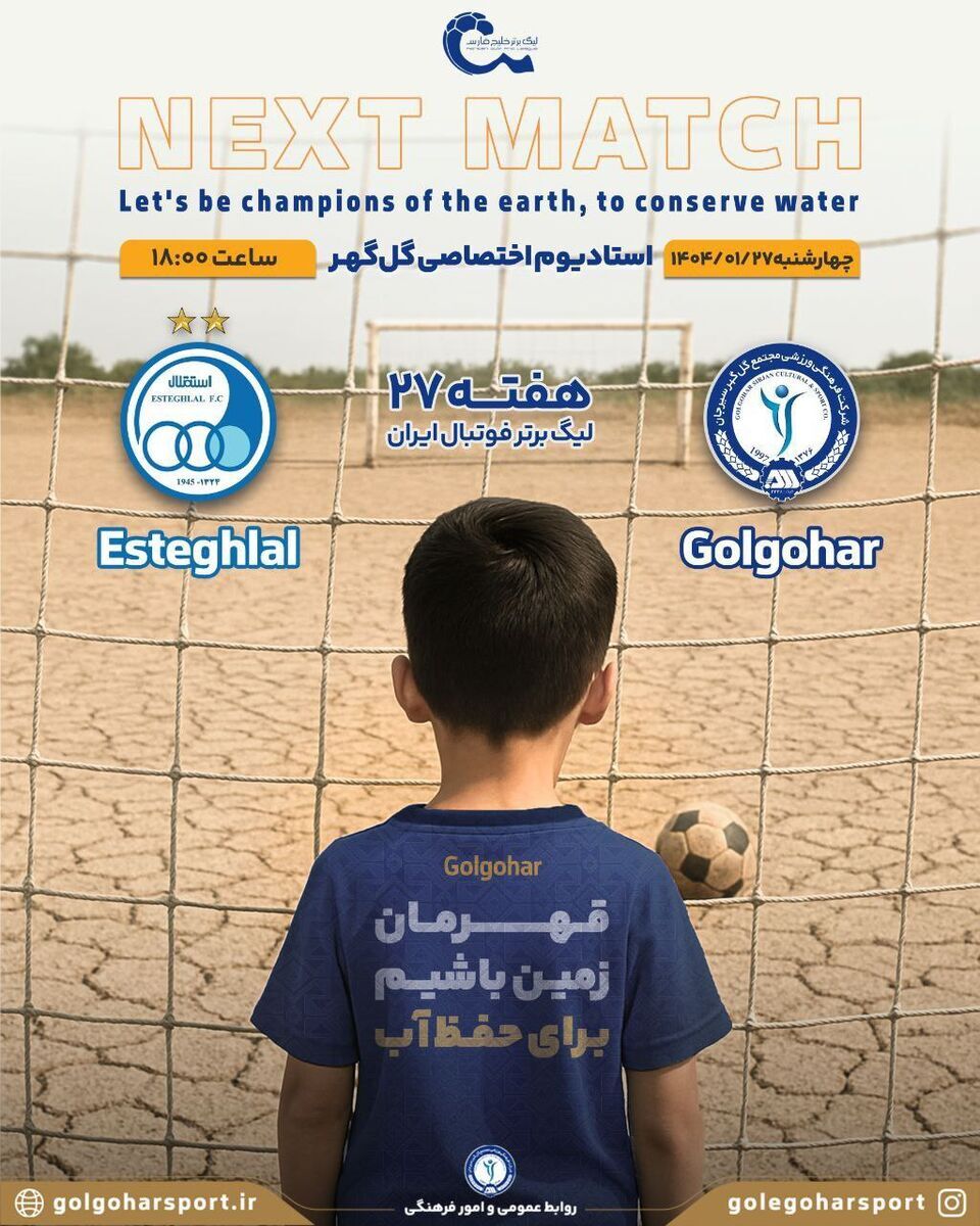 پوستر باشگاه گلگهر سیرجان برای استقلال صدای کمبود آب شد! پوستر باشگاه گلگهر سیرجان برای استقلال صدای کمبود آب شد!