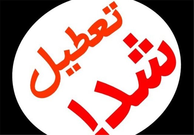 تعطیلی بانکهای خوزستان در روز سهشنبه تعطیلی بانکهای خوزستان در روز سهشنبه