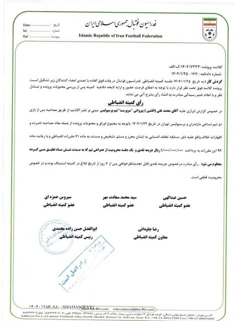 جریمه نقدی و محرومیت تعلیقی برای پیروانی و عزیزی جریمه نقدی و محرومیت تعلیقی برای پیروانی و عزیزی