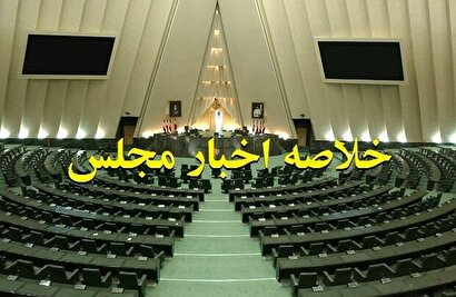 امروز در مجلس چه گذشت؟