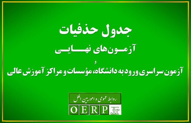 حذفیات امتحانات نهایی پایههای یازدهم، دوازدهم و کنکور اعلام شد حذفیات امتحانات نهایی پایههای یازدهم، دوازدهم و کنکور اعلام شد