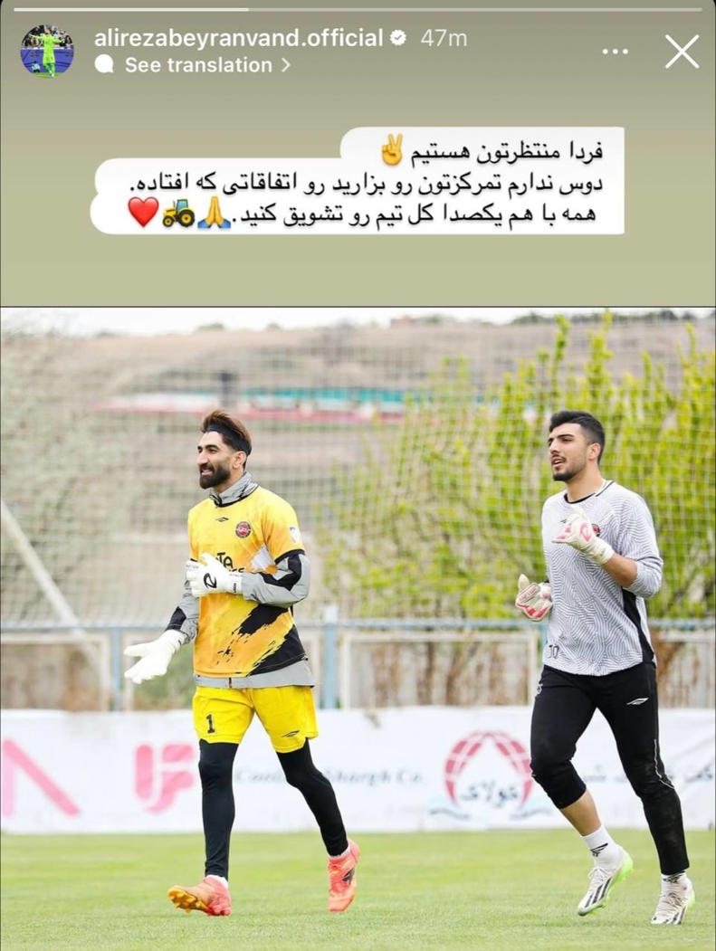 بیرانوند: کل تیم را تشویق کنید