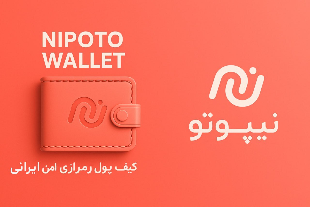 راهنمای جامع کیف پولهای رمزارز در ایران: امنیت و فرصتها راهنمای جامع کیف پولهای رمزارز در ایران: امنیت و فرصتها