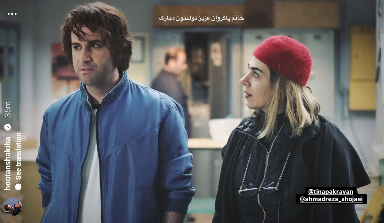 عکس/تبریک تولد خاص هوتن شکیبا به تینا پاکروان عکس/تبریک تولد خاص هوتن شکیبا به تینا پاکروان