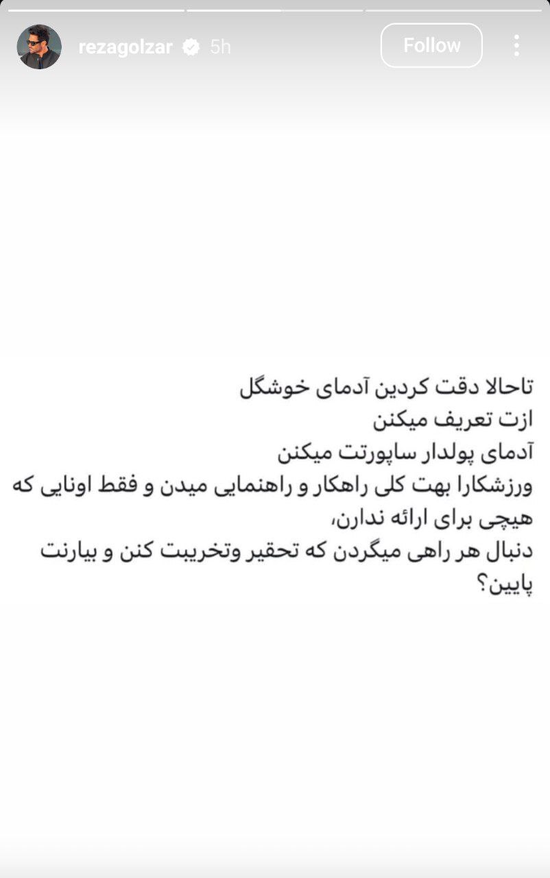 عکس/رضا گلزار: خوشگل‌ها از من تعریف می‌کنند!