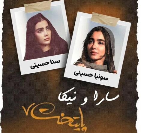 عکس/جایگزین سارا و نیکا سریال «پایتخت» چه کسانی هستند؟ عکس/جایگزین سارا و نیکا سریال «پایتخت» چه کسانی هستند؟