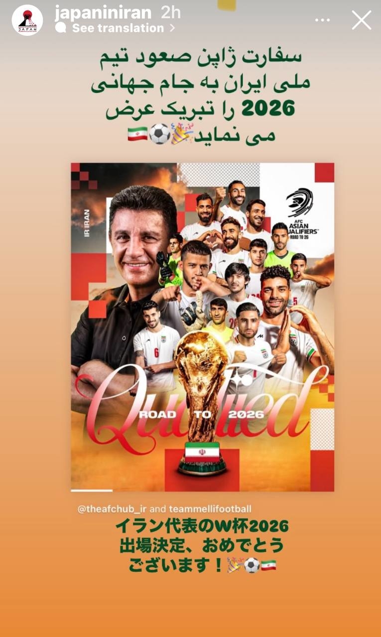ژاپن صعود ایران به جام جهانی را تبریک گفت ژاپن صعود ایران به جام جهانی را تبریک گفت