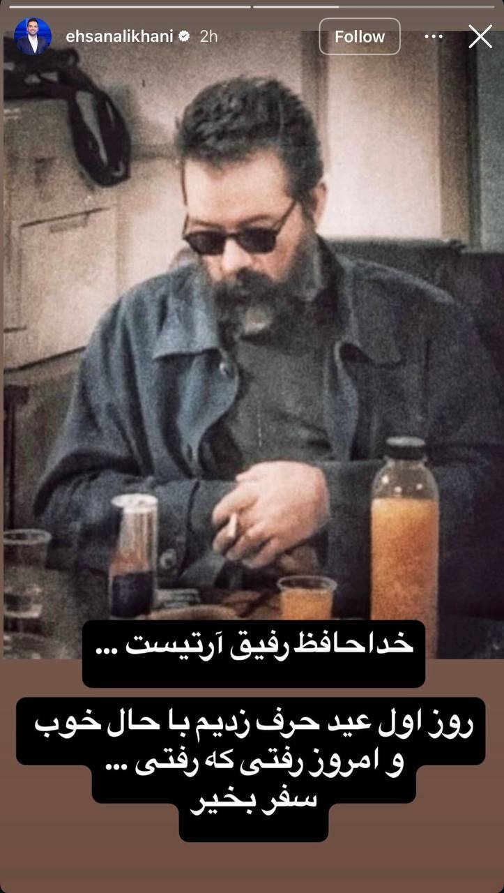 عکس/استوری احساسی علیخانی درباره درگذشت کارگردان برنامه‌اش