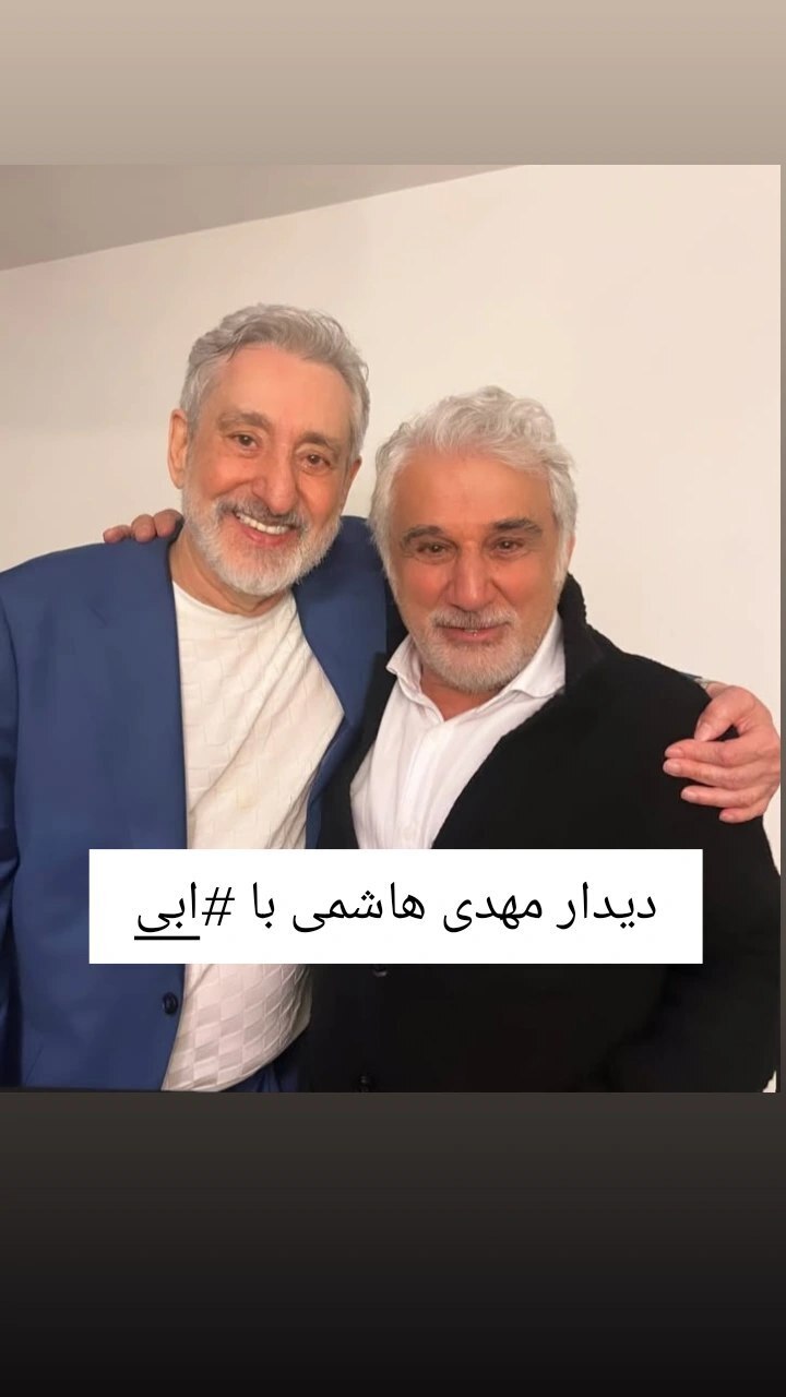 عکس/دیدار صمیمی ابی با بازیگر سریال دردسر‌های عظیم