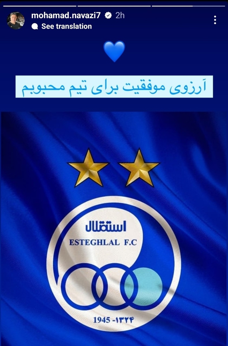 استوری مربی سابق استقلال برای آبیپوشان استوری مربی سابق استقلال برای آبیپوشان