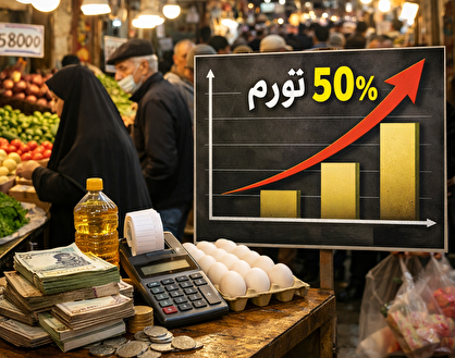 نرخ تورم آذرماه ۱۴۰۴ اعلام شد؛ ۵۲.۶ درصد