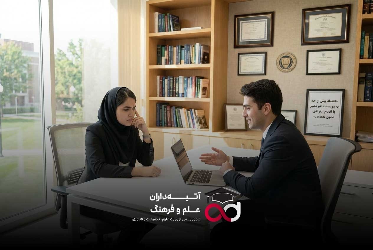 اعتماد بیش از حد به موسسات غیرمعتبر اعتماد بیش از حد به موسسات غیرمعتبر