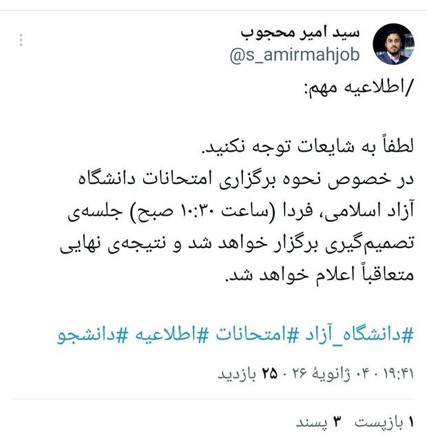 فردا در خصوص امتحانات دانشگاه آزاد تصمیمگیری میشود فردا در خصوص امتحانات دانشگاه آزاد تصمیمگیری میشود
