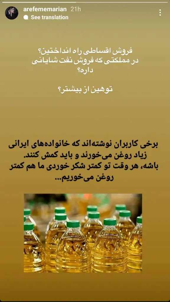 استوری جنجالی عارفه معماریان بازیگر سریال پایتخت درباره گرانی روغن