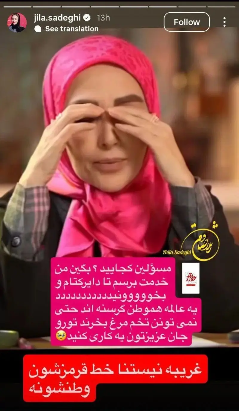 عکس/ ژیلا صادقی هم معترض به شرایط موجود شد