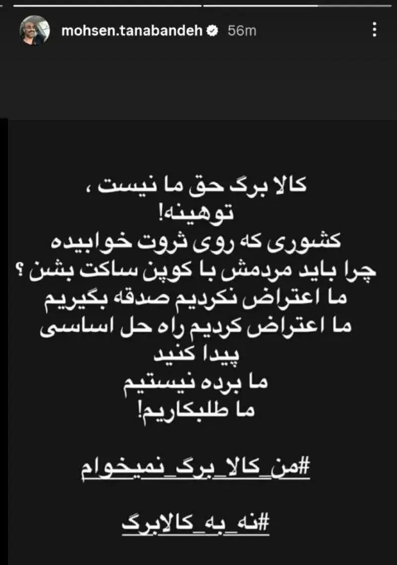 پستی محسن تنابنده درباره کالابرگ؛  چرا باید مردم با کوپن ساکت شوند؟