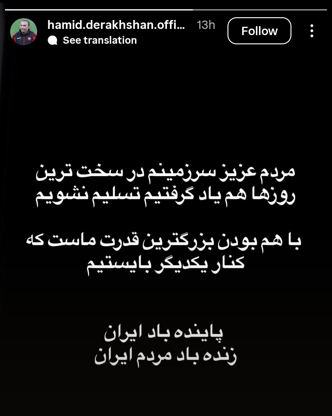 واکنش حمید درخشان به اعتراضات اخیر مردم کشور: با هم بودن، بزرگ‌ترین قدرت ماست!