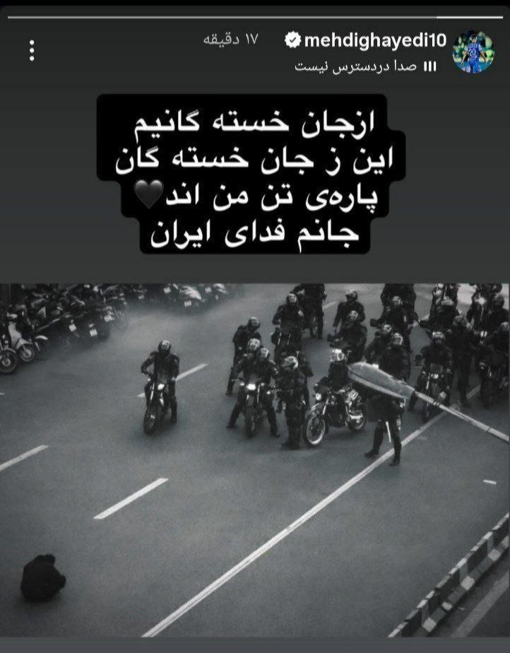 عکس/ واکنش مهدی قایدی به اعتراضات اخیر مردم: جانم فدای ایران! عکس/ واکنش مهدی قایدی به اعتراضات اخیر مردم: جانم فدای ایران!