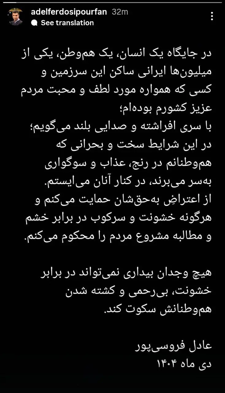 استوری فردوسی‌پور در حمایت از مردم
