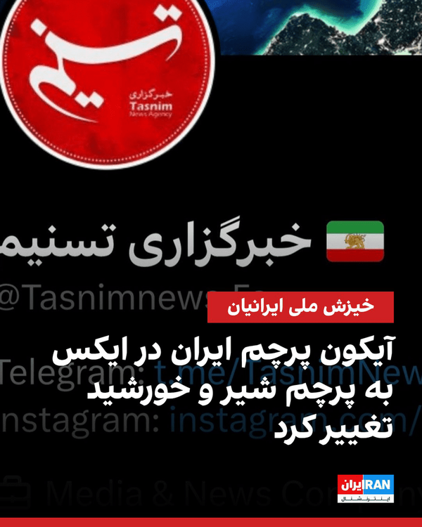 پرچم ایران در شبکه اجتماعی ایکس متعلق به ایلان ماسک تغییر کرد! + عکس