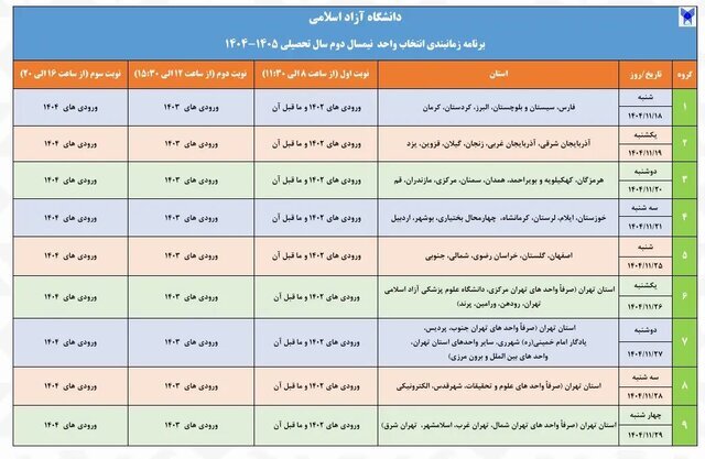 برنامه زمانبندی انتخاب واحد دانشگاه آزاد اعلام شد