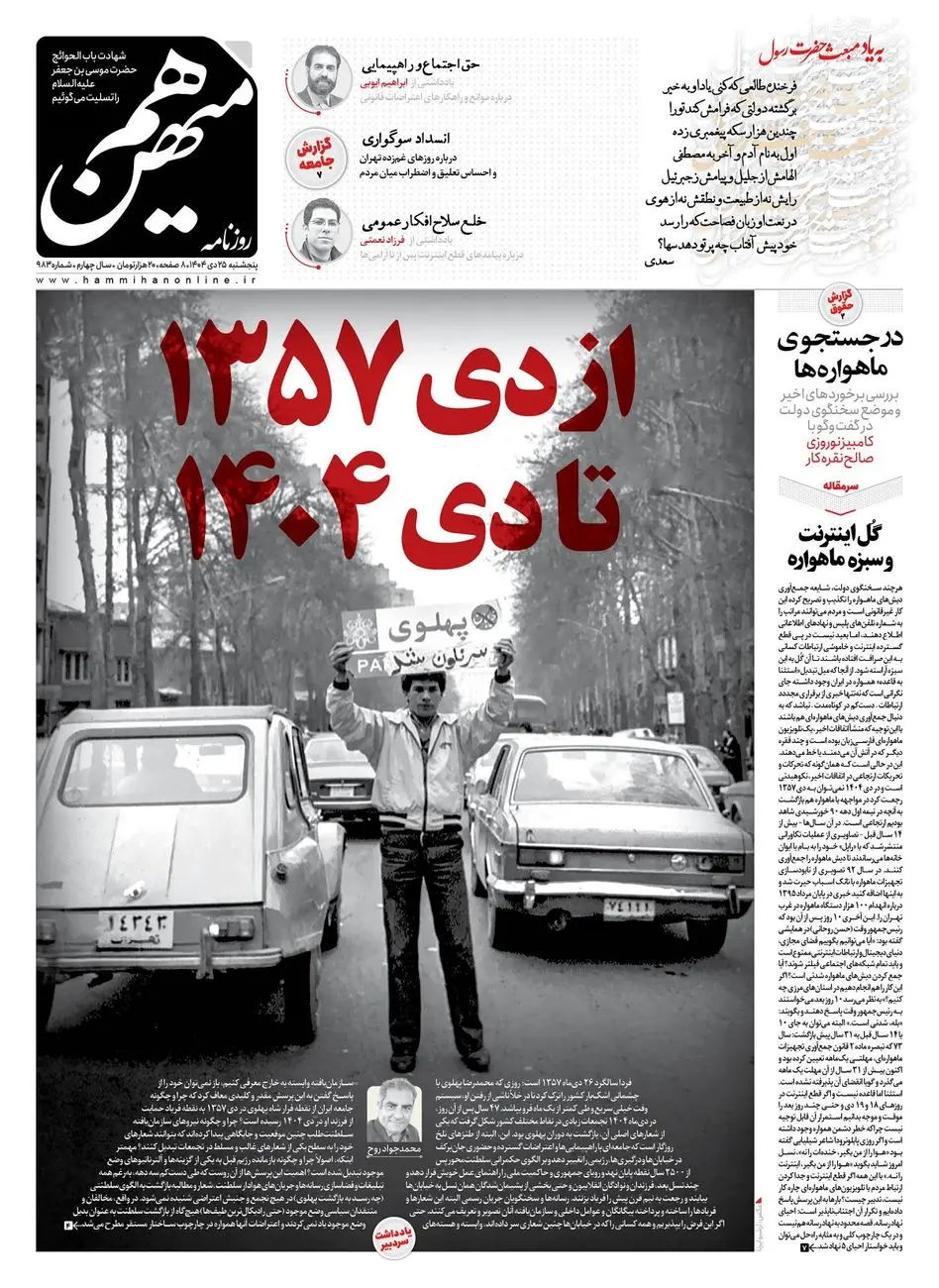 روزنامه «هم‌میهن» توقیف شد