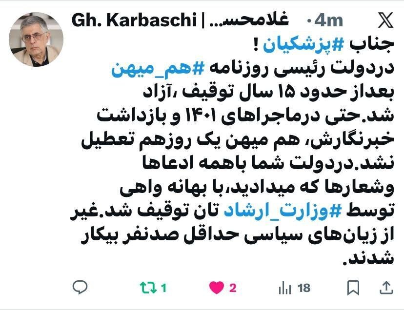 انتقاد تند و تیز کرباسچی از پزشکیان در پی توقیف «روزنامه هم‌میهن»