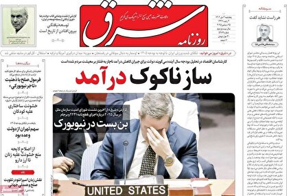 روزنامه‌های امروز پنجشنبه ۱۴۰۴/۱۰/۰۴