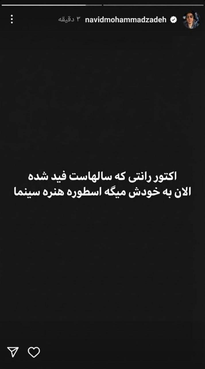 پیغام معنادار نوید محمدزاده بعد از مصاحبه ترانه علیدوستی