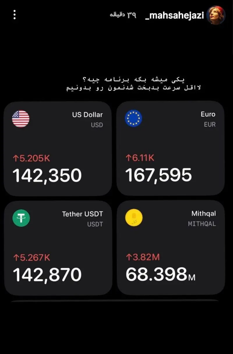 واکنش مریم مومن و مهسا حجازی به گرانی دلار