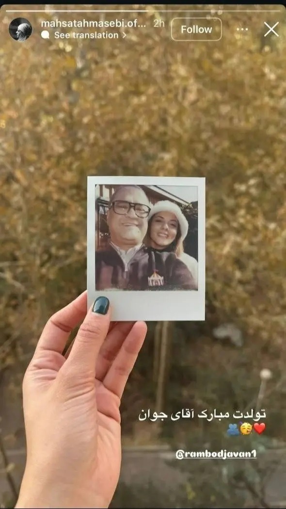 تبریک متفاوت مهسا طهماسبی به رامبد جوان برای تولدش