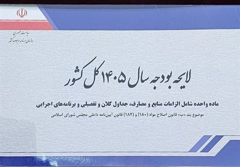 چرا بودجه ۱۴۰۵ رد شد؟