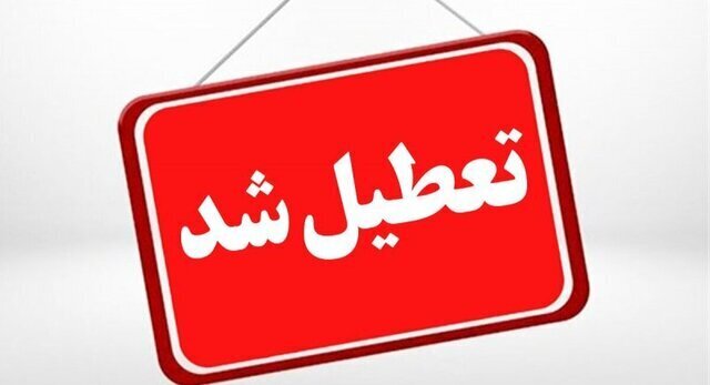 کرمانشاه فردا تعطیل شد