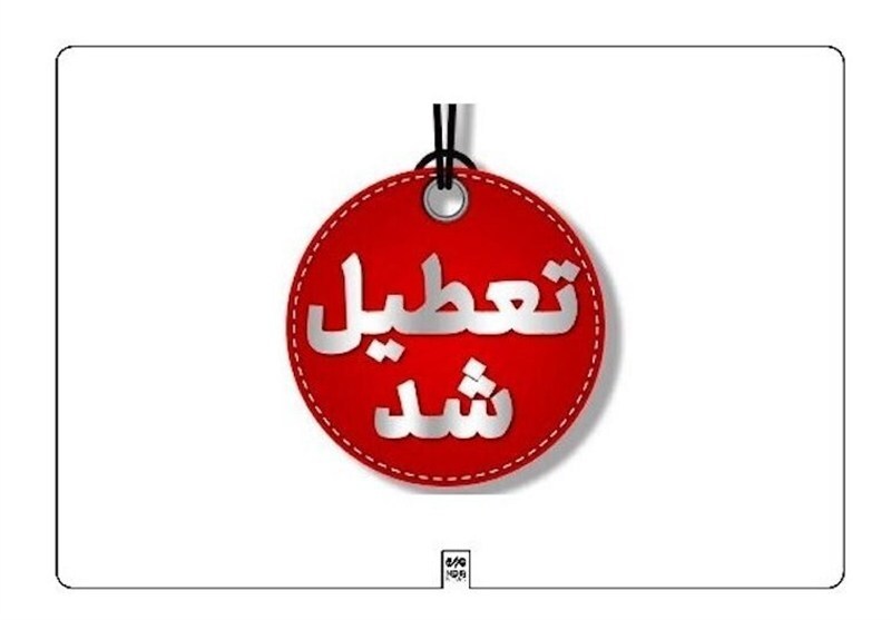 ادارات و مدارس کهگیلویه و بویراحمد تعطیل شد