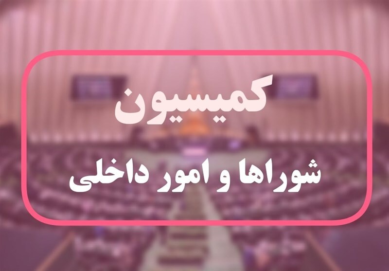 بیانیه کمیسیون شوراهای مجلس به اقدام اروپا علیه سپاه