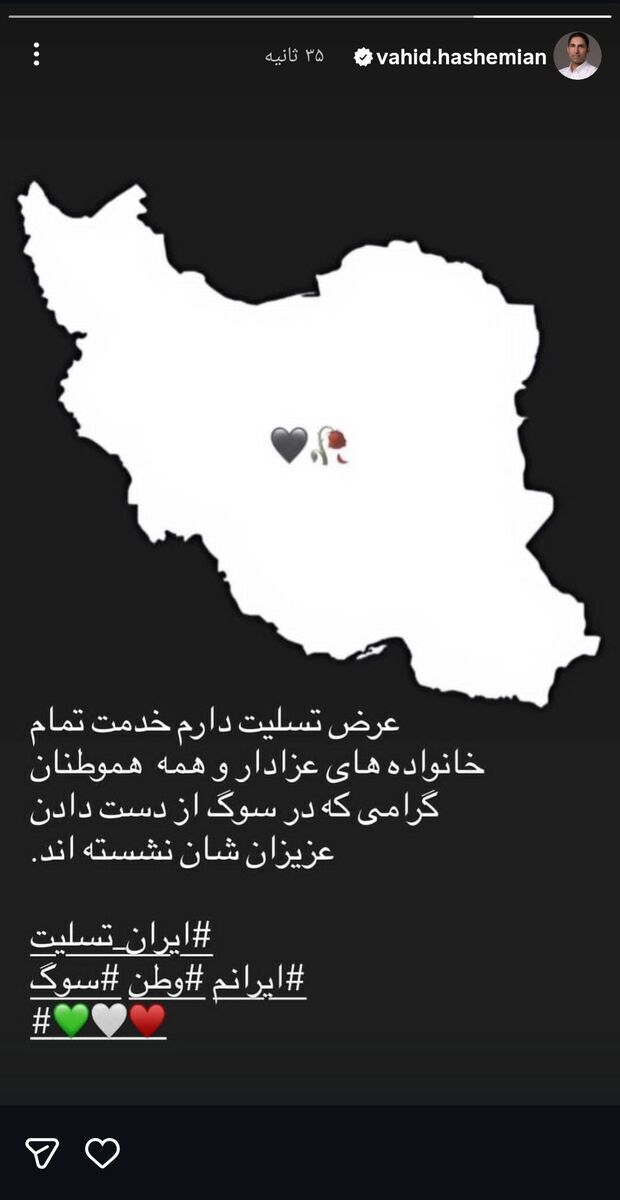 ابراز همدردی وحید هاشمیان؛ ایرانم تسلیت +عکس