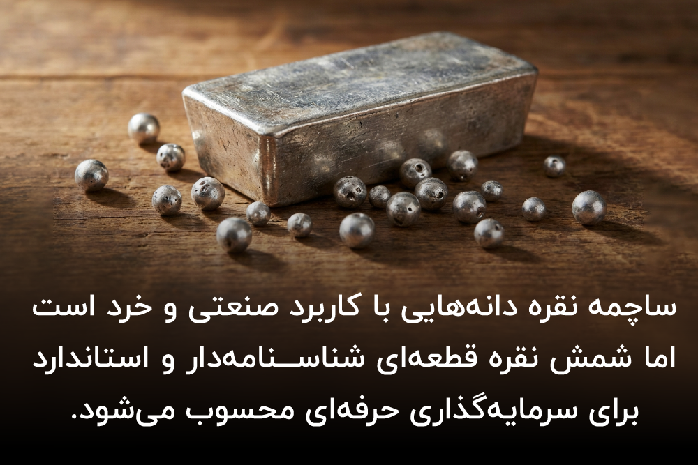 معرفی ساچمه و شمش نقره