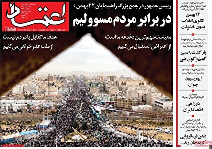 روزنامه‌های امروز پنج شنبه ۱۴۰۴/۱۱/۲۳