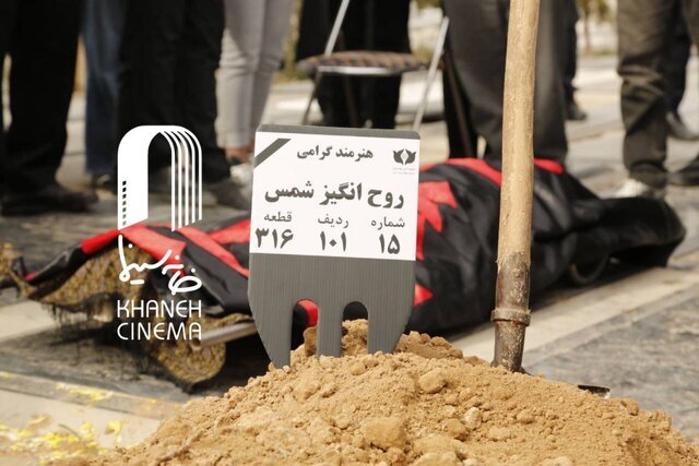 خاکسپاری روح‌انگیز شمس با حضور جمعی از هنرمندان