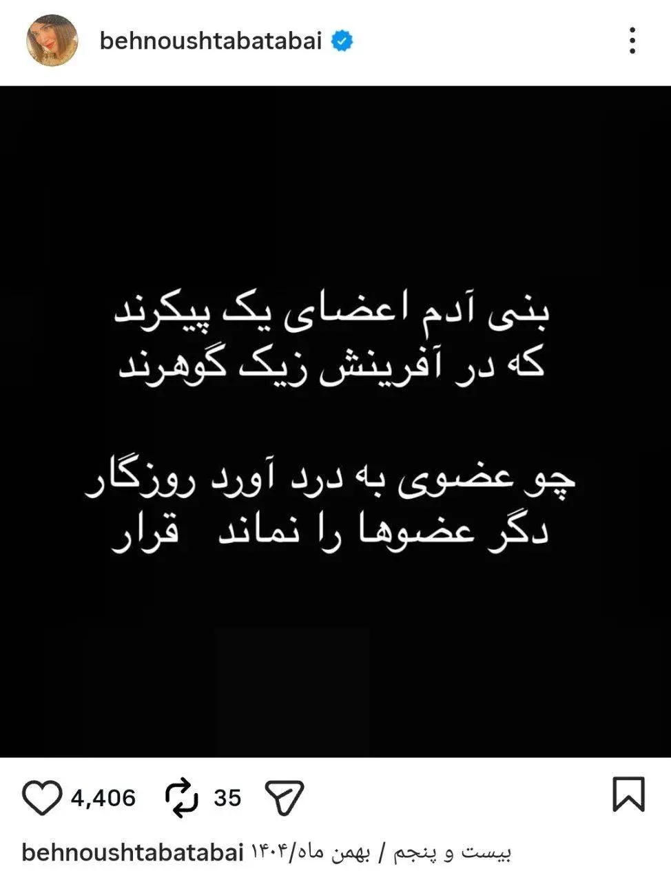 پیام معنادار بهنوش طباطبایی با یک شعر معروف