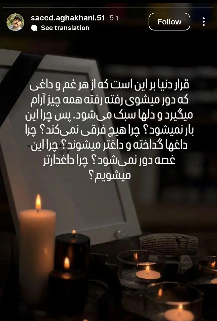 سعید آقاخانی: هر روز داغدارتر می‌شویم