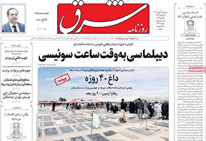 روزنامه‌های امروز سه شنبه ۱۴۰۴/۱۱/۲۸