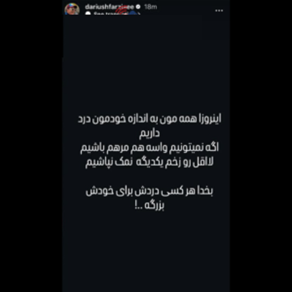 استوری پرمعنای عمو پورنگ به مناسبت این روزها⁩