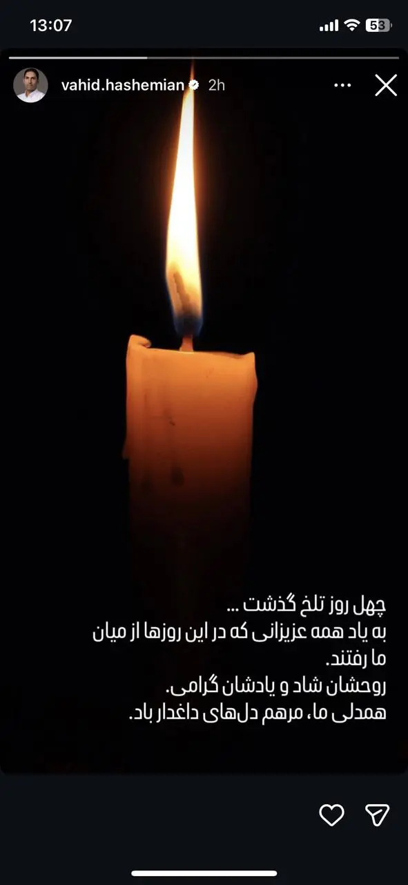 استوری تلخ وحید هاشمیان به مناسبت چهلم جانباختگان استوری تلخ وحید هاشمیان به مناسبت چهلم جانباختگان